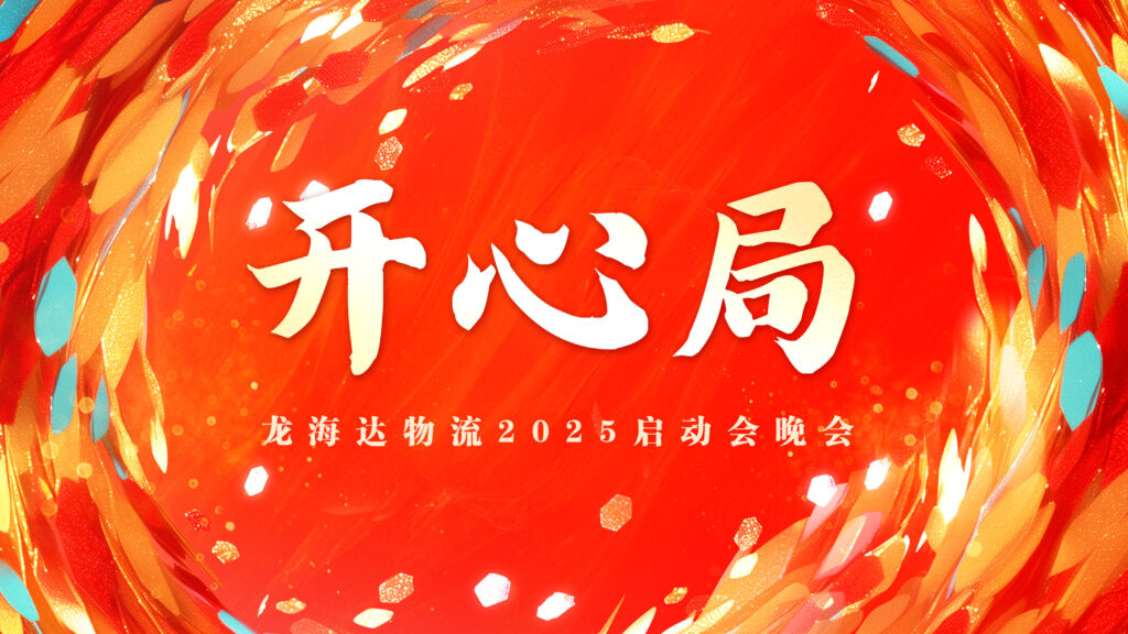 提质效·开新局 | 热博物流2025年启动会