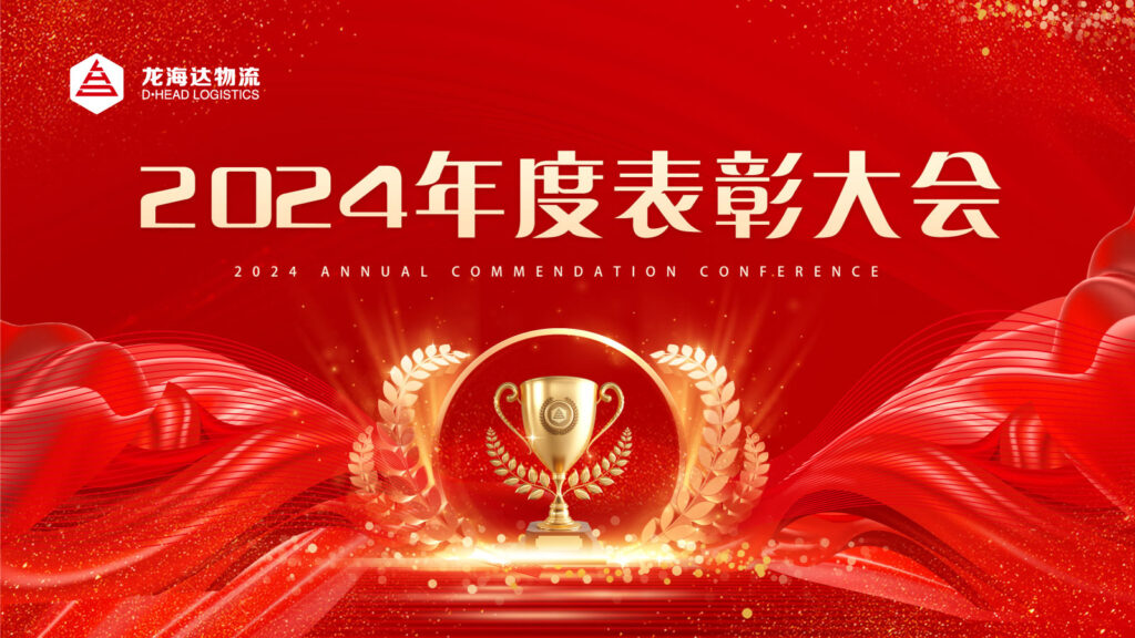 热博物流2024年度表彰大会