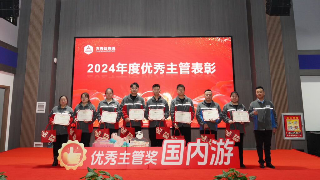 热博物流2024年度表彰大会