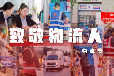 物流节特辑 | 物流人：汇聚微光，筑梦前行