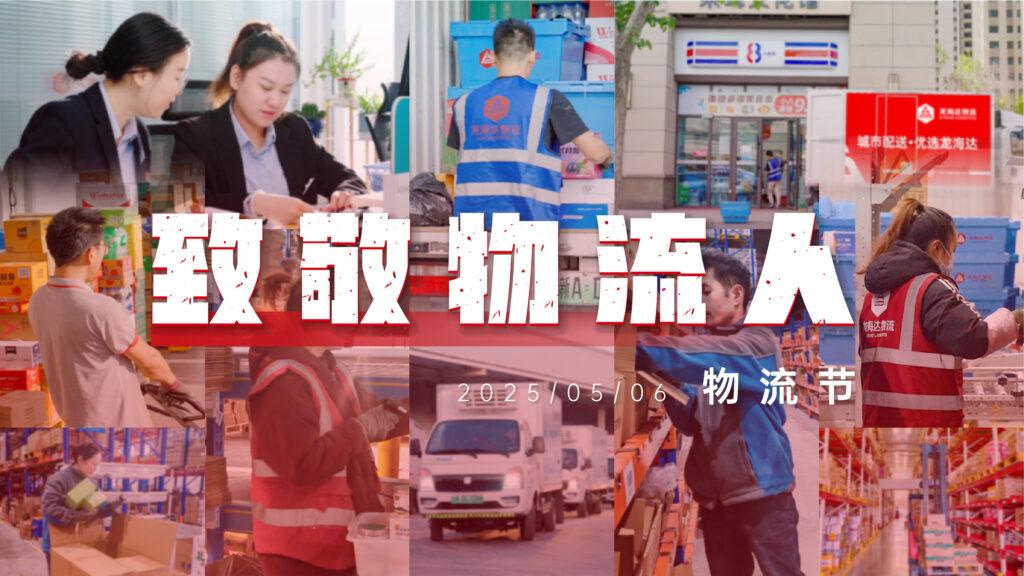 物流节特辑 | 物流人：汇聚微光，筑梦前行