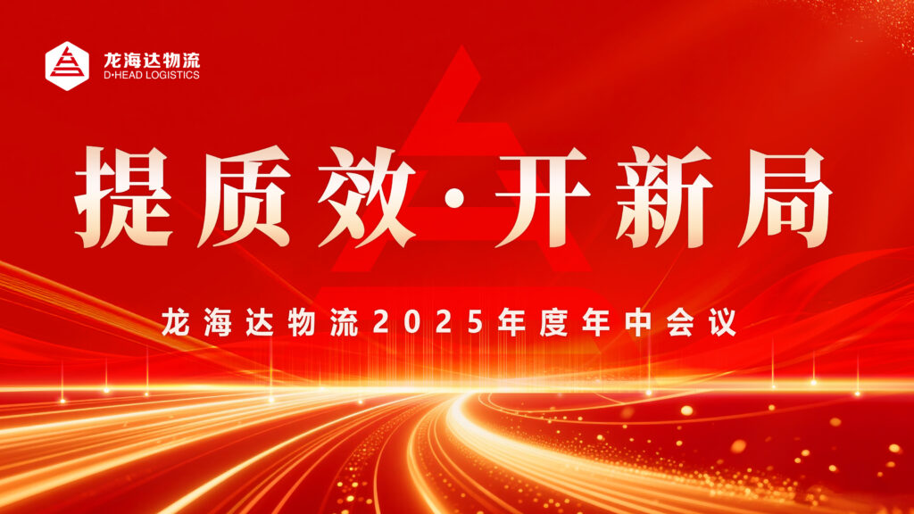 提质效?开新局 | 热博物流2025年度年中会议圆满召开