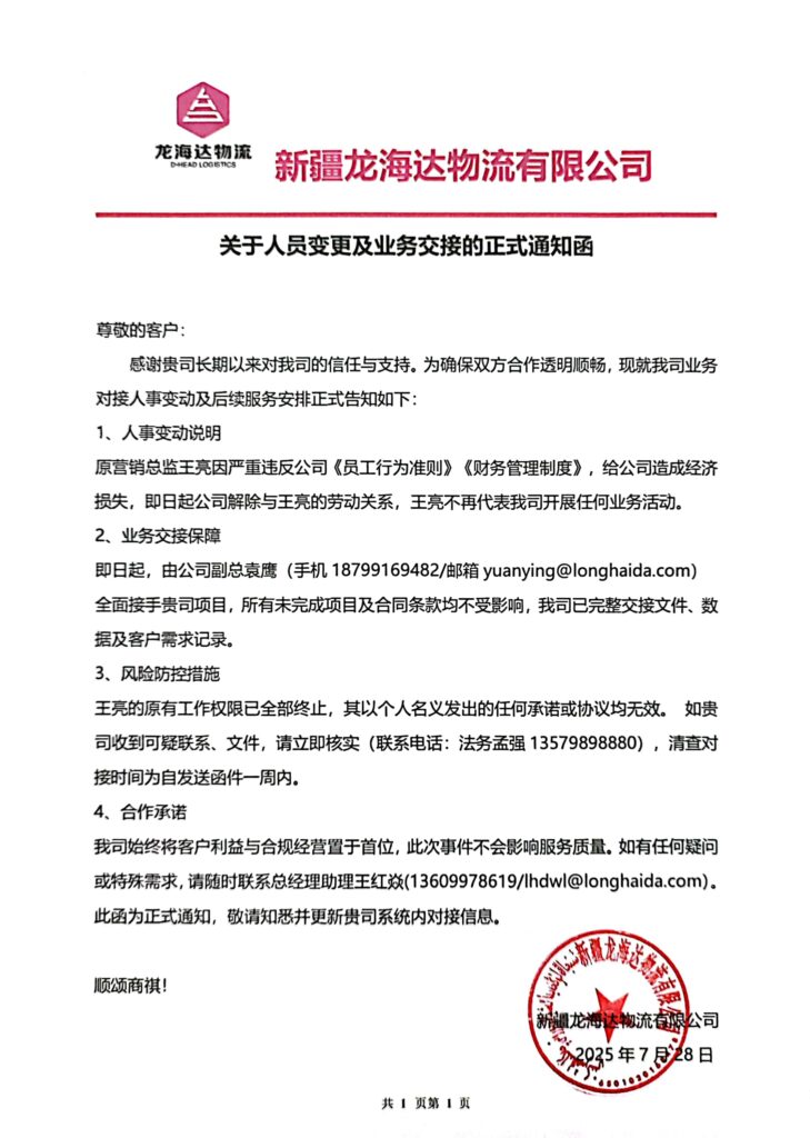热博热博物流有限公司关于人员变更及业务交接的正式通知函