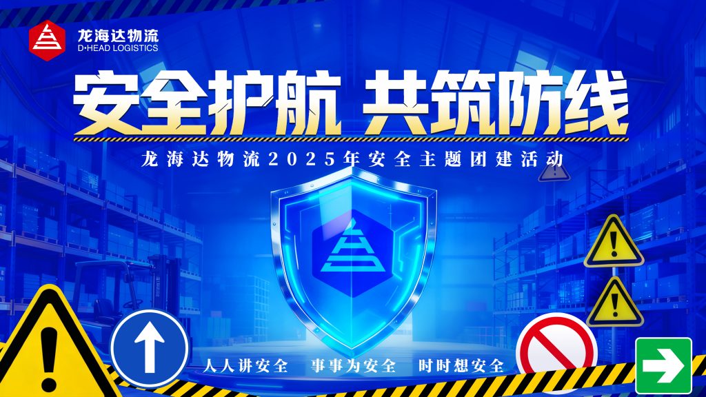 安全护航 共筑防线 | 热博物流2025年安全主题活动