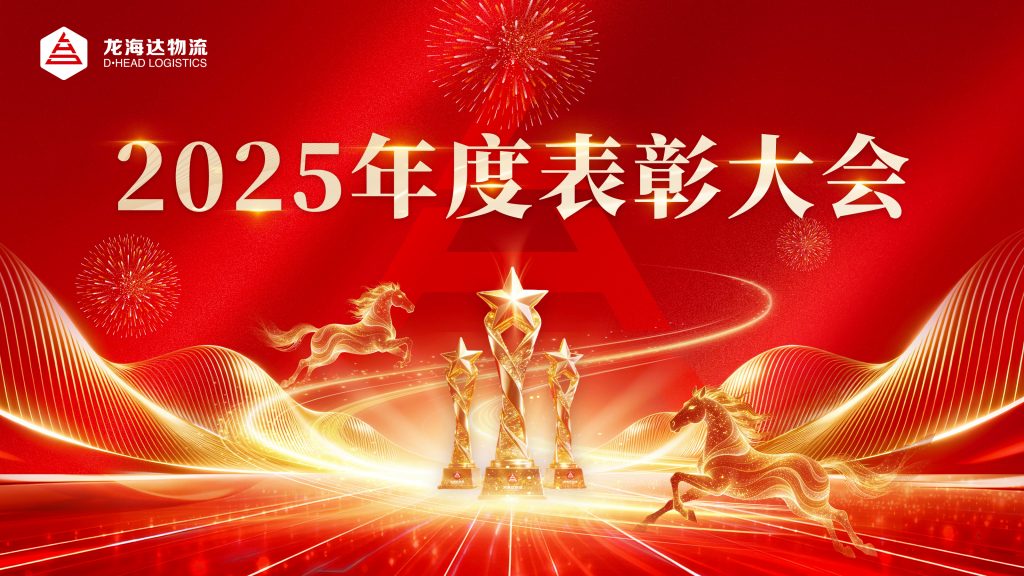 热博物流2025年度表彰大会