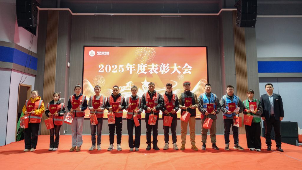 热博物流2025年度表彰大会