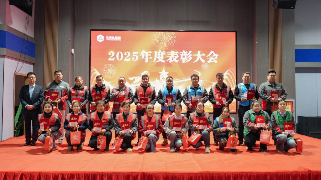 热博物流2025年度表彰大会