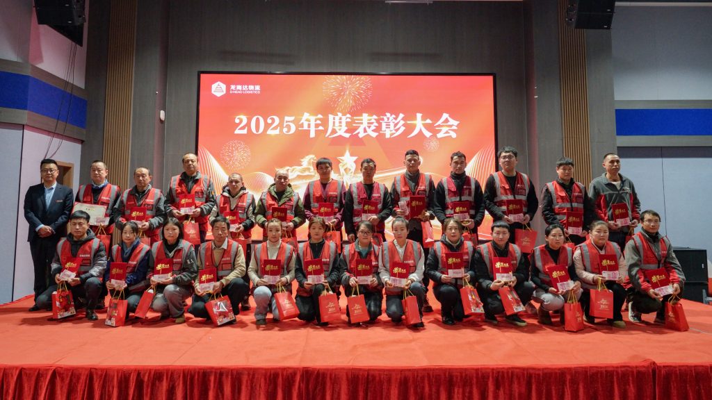 热博物流2025年度表彰大会