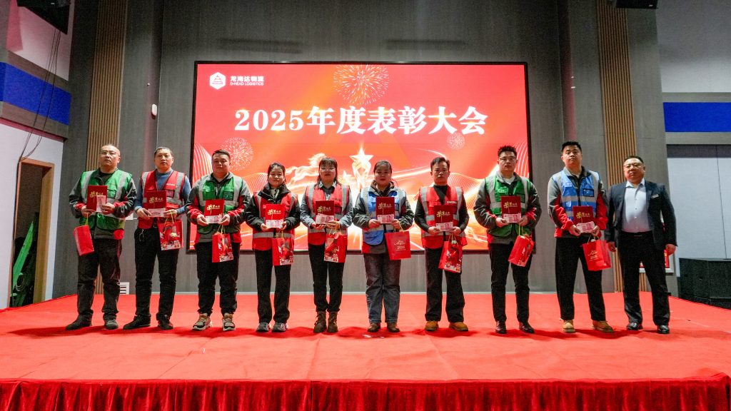 热博物流2025年度表彰大会